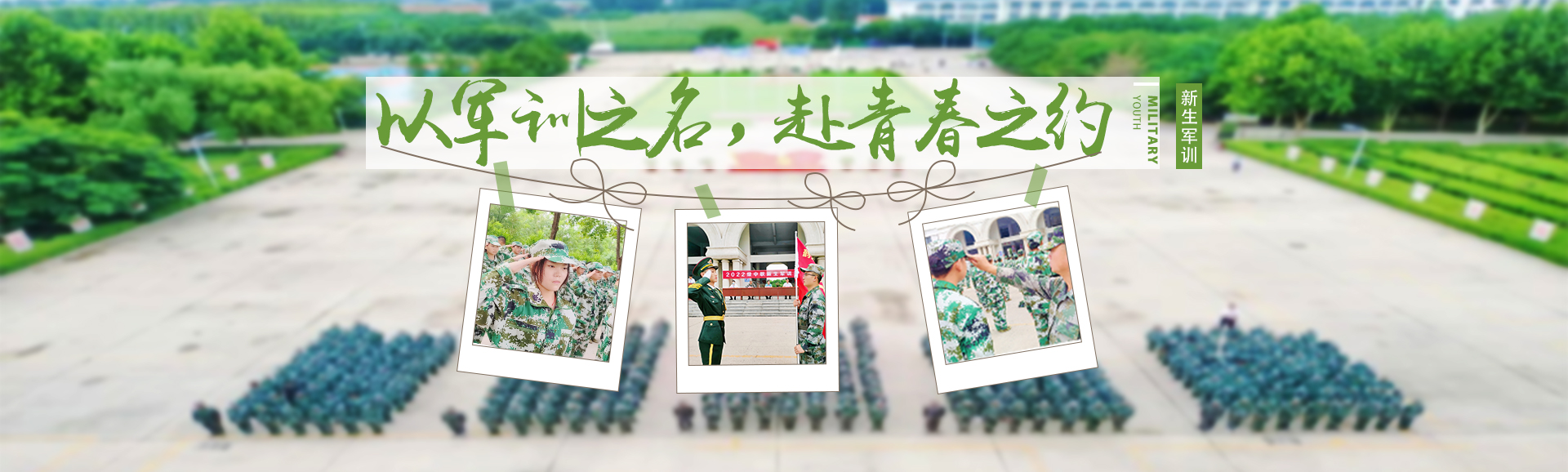 以軍訓之名，赴青春之約